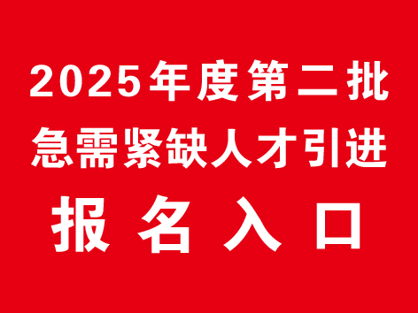 2025年度第二批急需紧缺人才引进报名入口